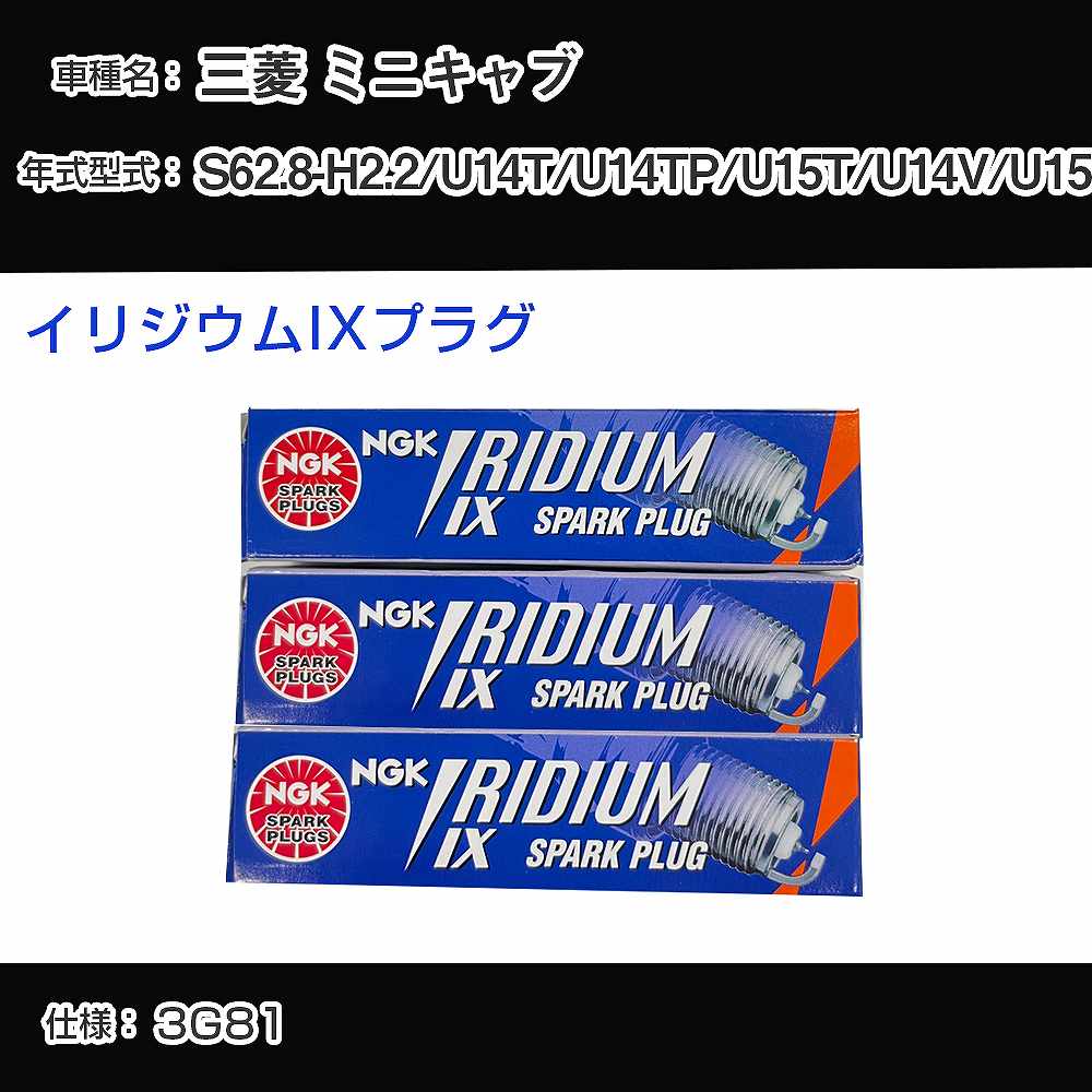 三菱 ミニキャブ U14T/U14TP/U15T/U14V/U15V スパークプラグ NGK S62.8-H2.2 イリジウムIXプラグ BPR6EIX 【H04006】