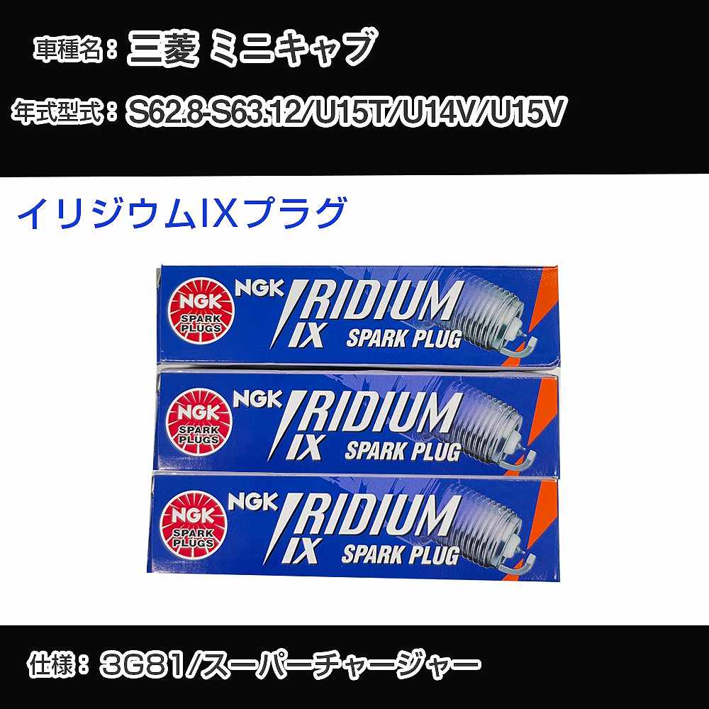 三菱 ミニキャブ U15T/U14V/U15V スパークプラグ NGK S62.8-S63.12 イリジウムIXプラグ BPR6EIX 【H04006】