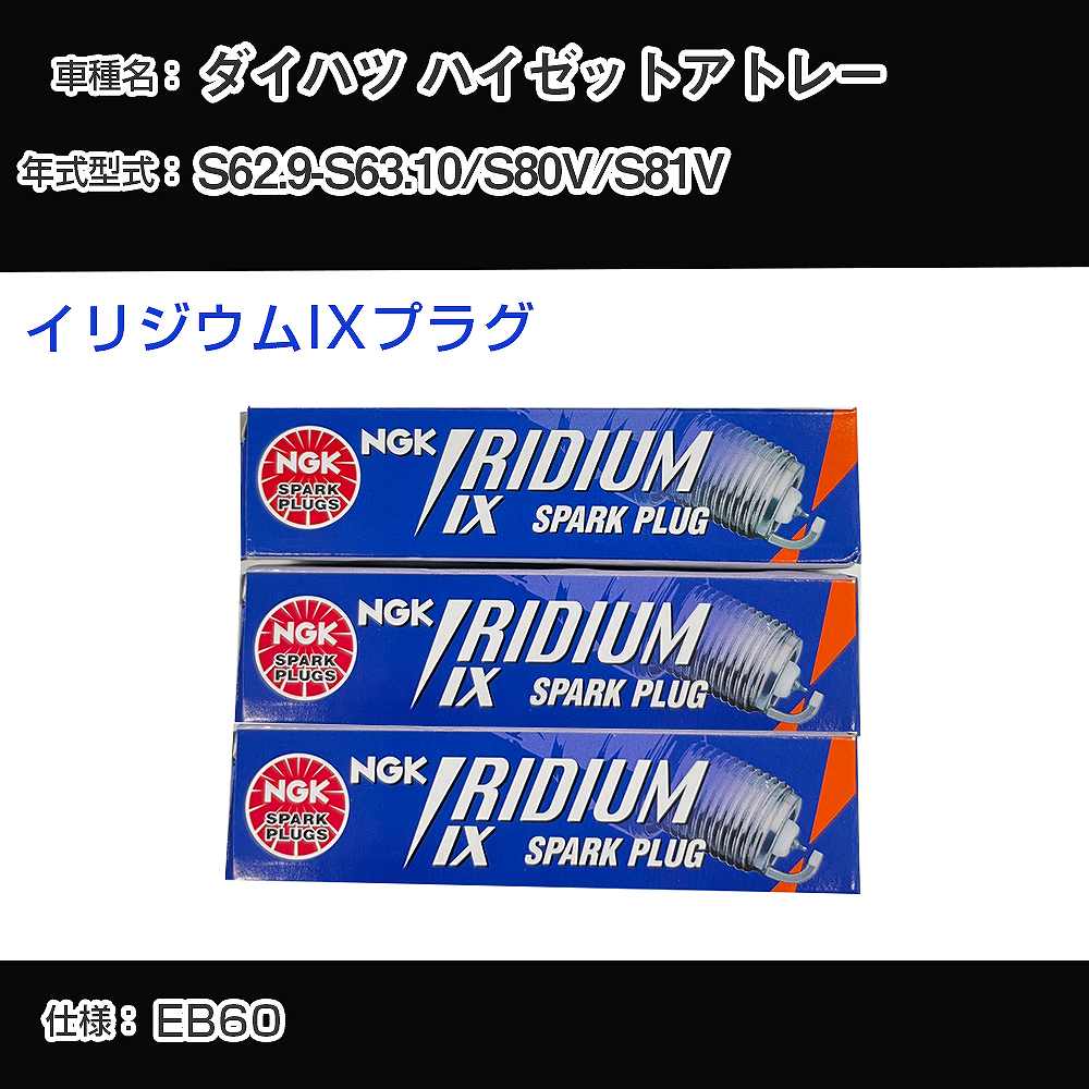ダイハツ ハイゼットアトレー S80V/S81V スパークプラグ NGK S62.9-S63.10 イリジウムIXプラグ BPR6EIX 【H04006】