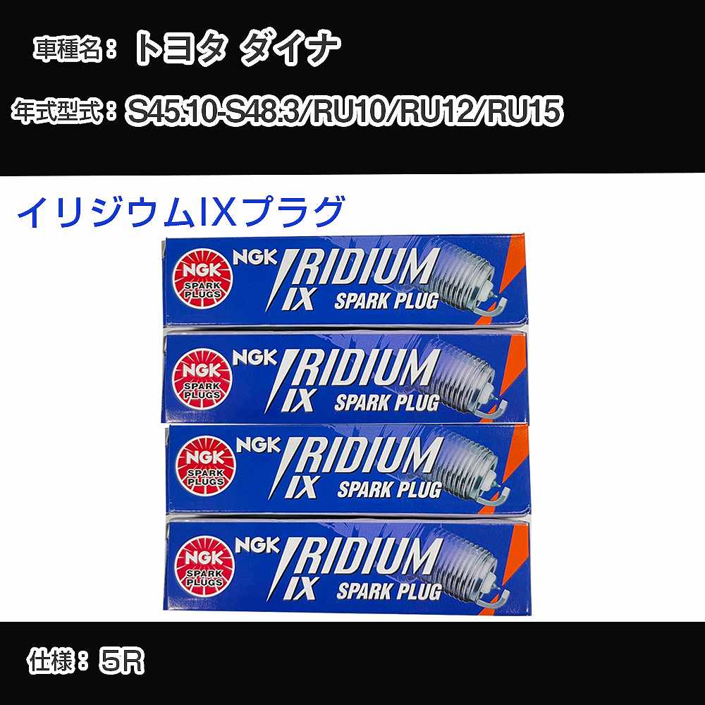 トヨタ ダイナ RU10/RU12/RU15 スパークプラグ NGK S45.10-S48.3 イリジウムIXプラグ BPR6EIX 【H04006】
