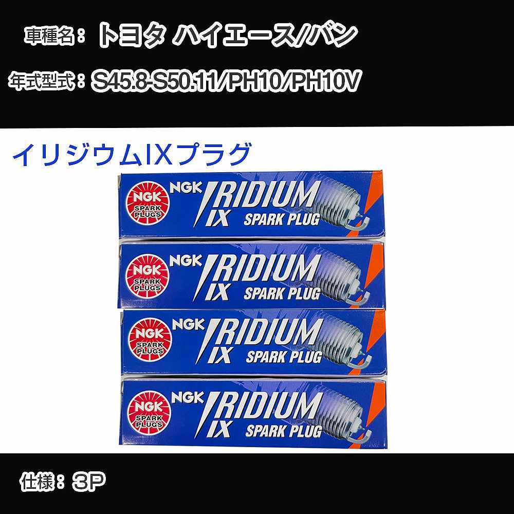 トヨタ ハイエース/バン PH10/PH10V スパークプラグ NGK S45.8-S50.11 イリジウムIXプラグ BPR6EIX 【H04006】