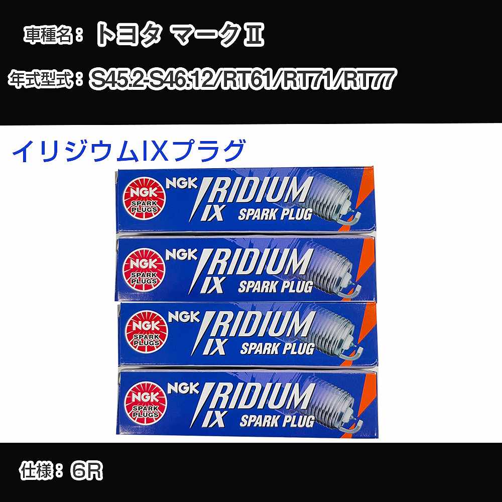 トヨタ マーク2 RT61/RT71/RT77 スパークプラグ NGK S45.2-S46.12 イリジウムIXプラグ BPR6EIX 【H04006】