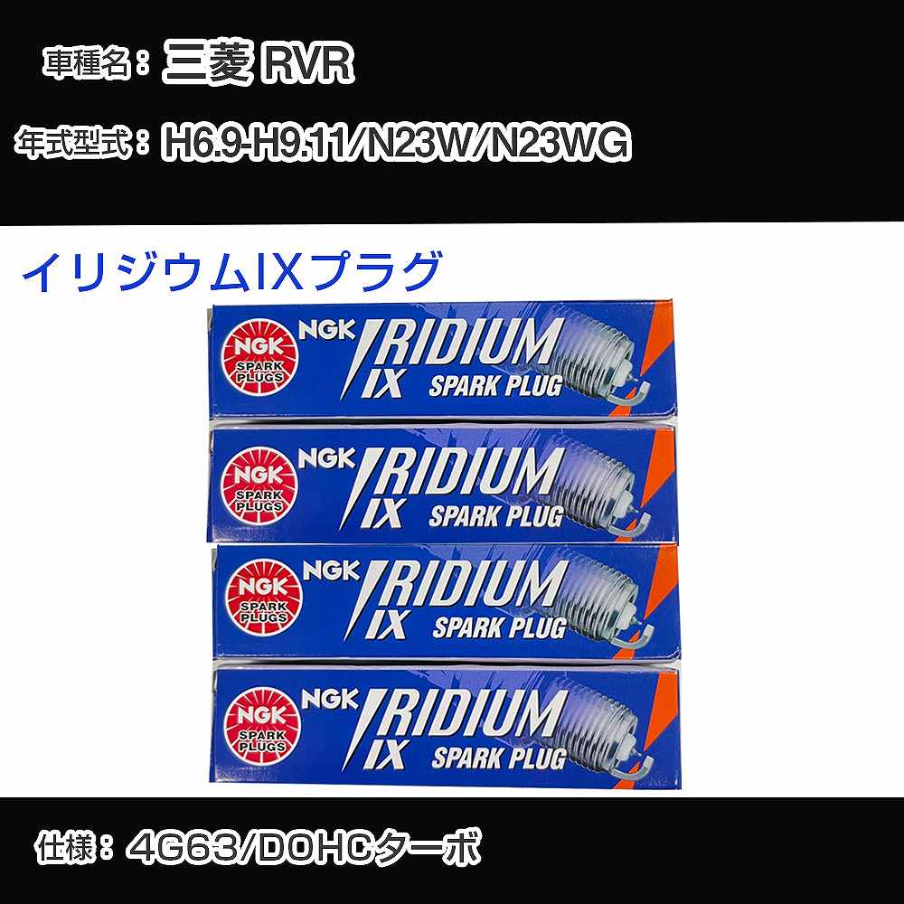 三菱 RVR N23W/N23WG スパークプラグ NGK H6.9-H9.11 イリジウムIXプラグ BPR6EIX 【H04006】