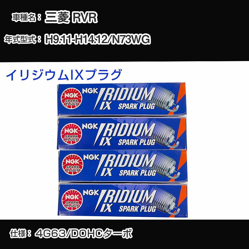 三菱 RVR N73WG スパークプラグ NGK H9.11-H14.12 イリジウムIXプラグ BPR6EIX 【H04006】
