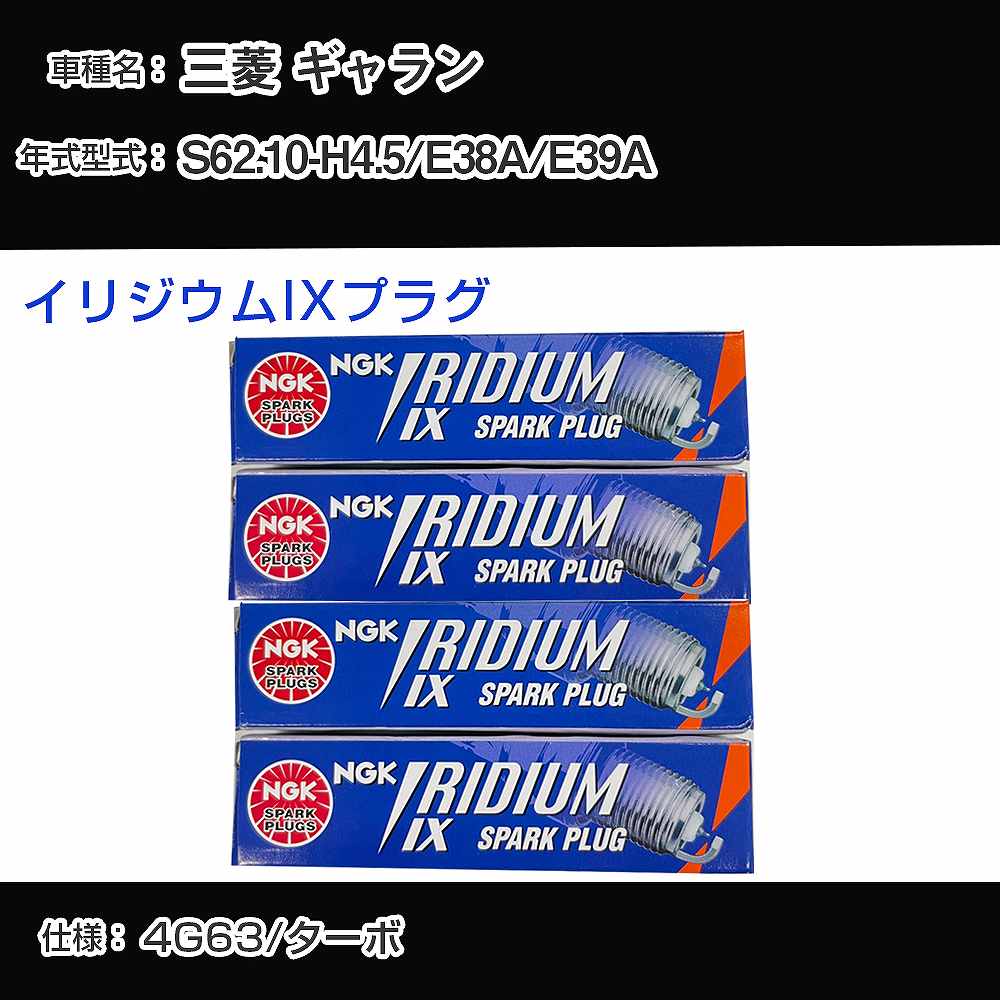三菱 ギャラン E38A/E39A スパークプラグ NGK S62.10-H4.5 イリジウムIXプラグ BPR6EIX 【H04006】