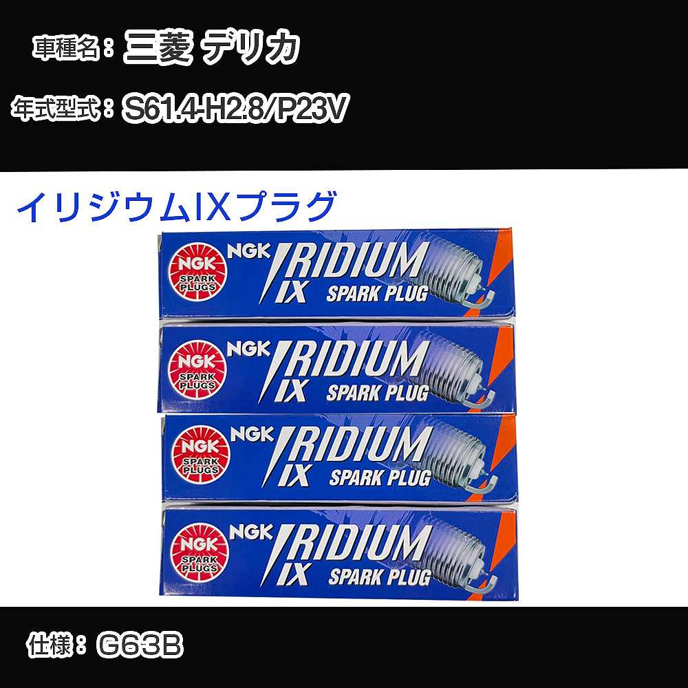 三菱 デリカ P23V スパークプラグ NGK S61.4-H2.8 イリジウムIXプラグ BPR6EIX 【H04006】