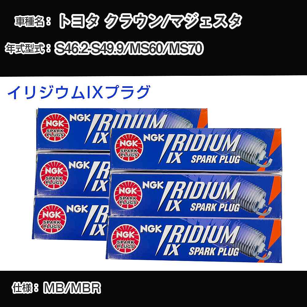 トヨタ クラウン/マジェスタ MS60/MS70 スパークプラグ NGK S46.2-S49.9 イリジウムIXプラグ BPR6EIX 【H04006】