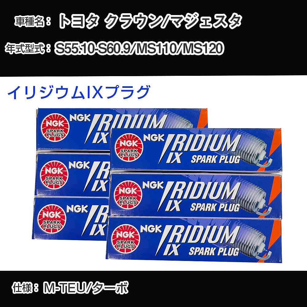 トヨタ クラウン/マジェスタ MS110/MS120 スパークプラグ NGK S55.10-S60.9 イリジウムIXプラグ BPR6EIX 【H04006】