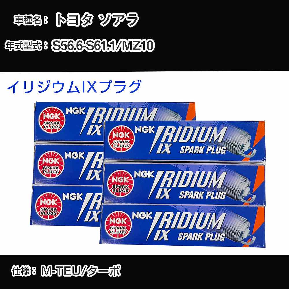 トヨタ ソアラ MZ10 スパークプラグ NGK S56.6-S61.1 イリジウムIXプラグ BPR6EIX 【H04006】