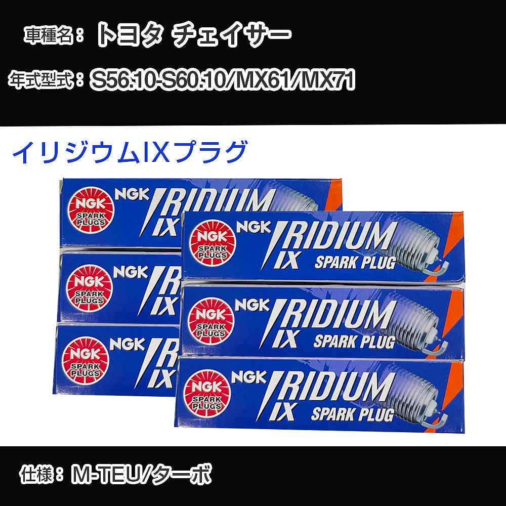 トヨタ チェイサー MX61/MX71 スパークプラグ NGK S56.10-S60.10 イリジウムIXプラグ BPR6EIX 【H04006】