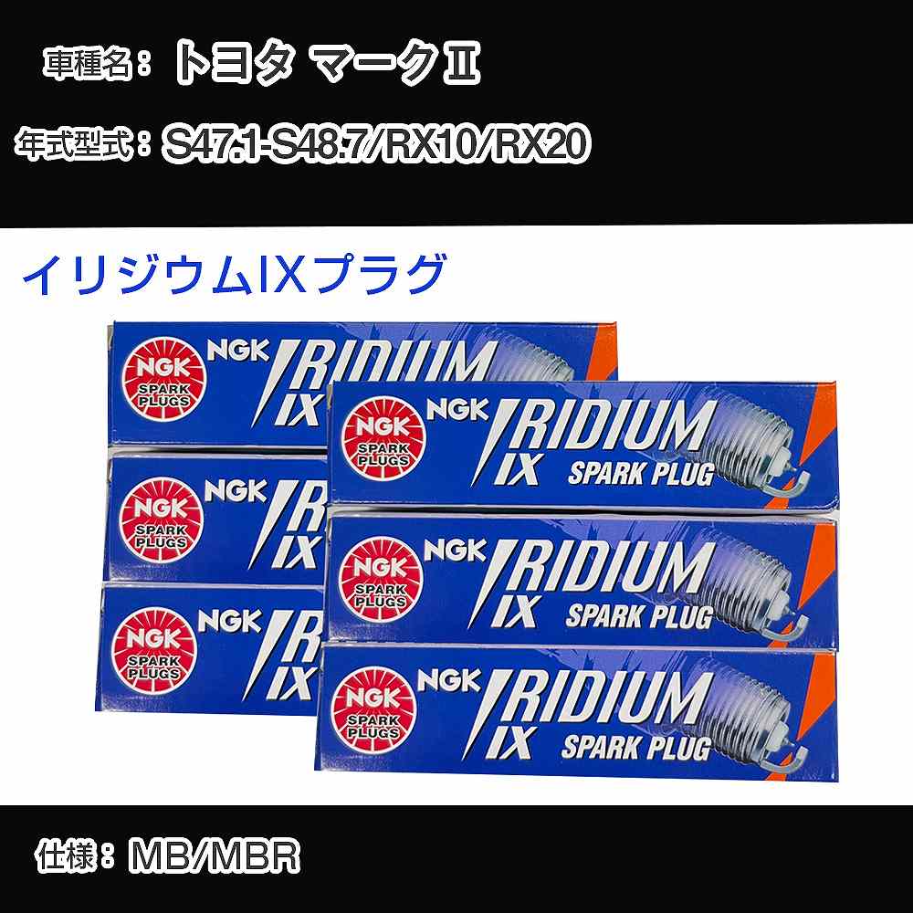 トヨタ マーク2 RX10/RX20 スパークプラグ NGK S47.1-S48.7 イリジウムIXプラグ BPR6EIX 【H04006】