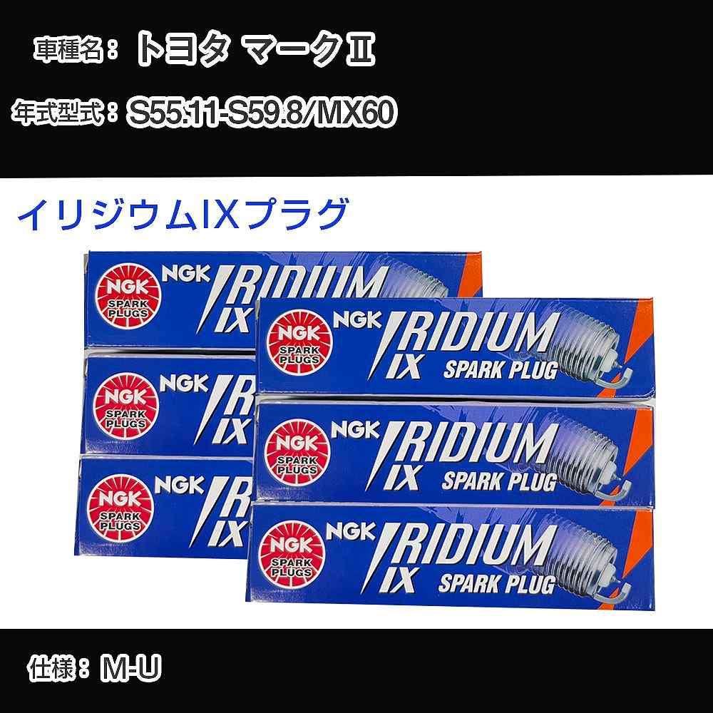 トヨタ マーク2 MX60 スパークプラグ NGK S55.11-S59.8 イリジウムIXプラグ BPR6EIX 【H04006】