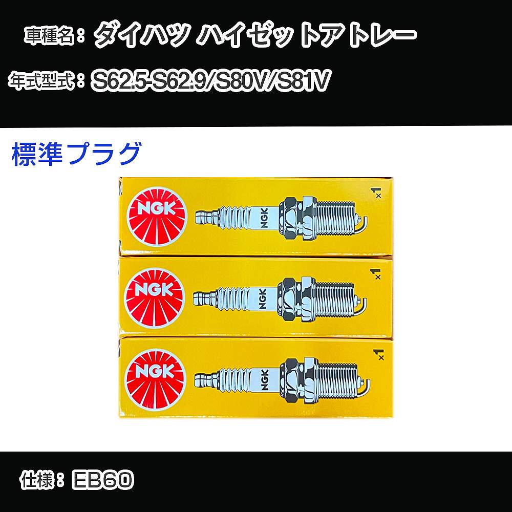 ダイハツ ハイゼットアトレー S80V/S81V スパークプラグ NGK S62.5-S62.9 標準プラグ BPR6EK-A 【H04006】