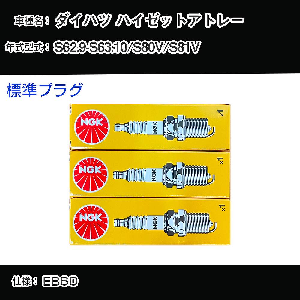 ダイハツ ハイゼットアトレー S80V/S81V スパークプラグ NGK S62.9-S63.10 標準プラグ BPR6EK-A 【H04006】