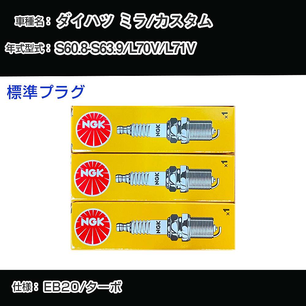 ダイハツ ミラ/カスタム L70V/L71V スパークプラグ NGK S60.8-S63.9 標準プラグ BPR6EK-A 【H04006】