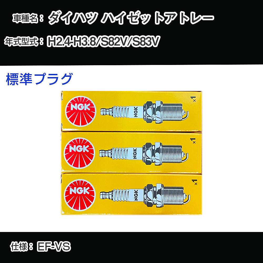 ダイハツ ハイゼットアトレー S82V/S83V スパークプラグ NGK H2.4-H3.8 標準プラグ BPR6EKB 【H04006】