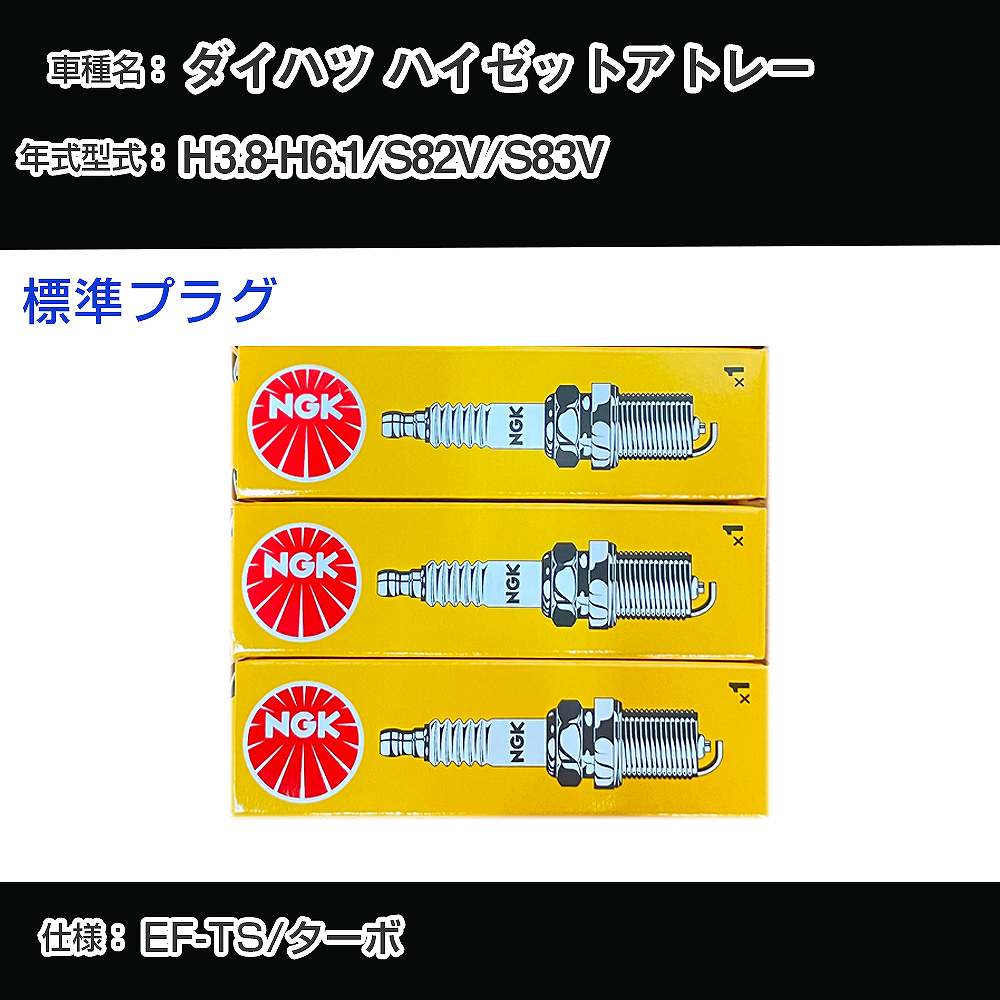 ダイハツ ハイゼットアトレー S82V/S83V スパークプラグ NGK H3.8-H6.1 標準プラグ BPR6EKB 【H04006】