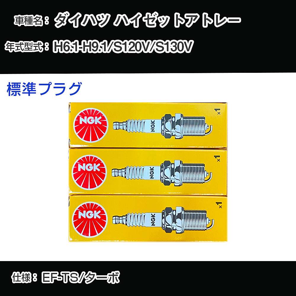 ダイハツ ハイゼットアトレー S120V/S130V スパークプラグ NGK H6.1-H9.1 標準プラグ BPR6EKB 【H04006】
