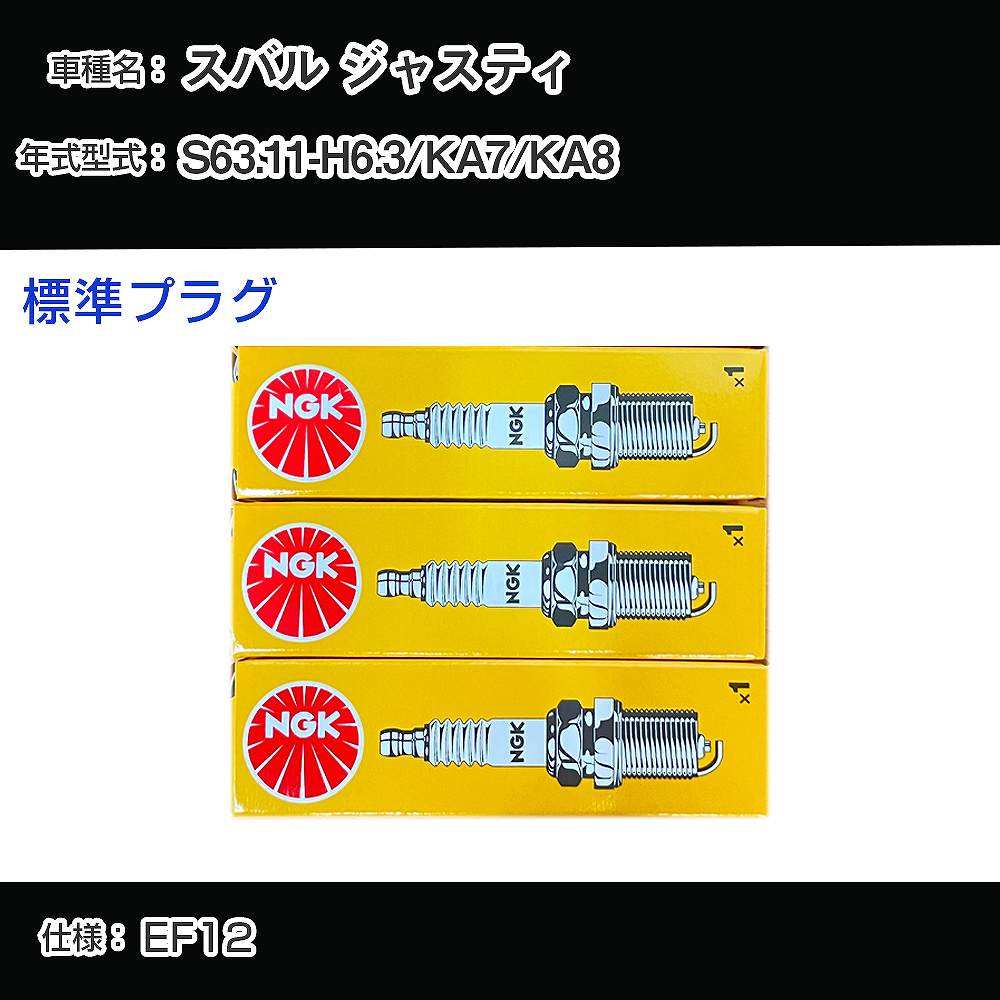 スバル ジャスティ KA7/KA8 スパークプラグ NGK S63.11-H6.3 標準プラグ BPR6ES-11 【H04006】