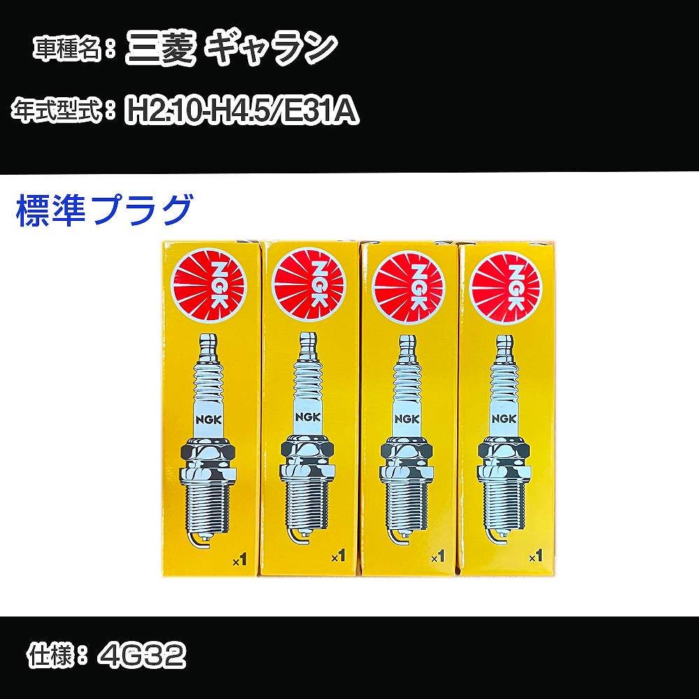 三菱 ギャラン E31A スパークプラグ NGK H2.10-H4.5 標準プラグ BPR6ES-11 【H04006】