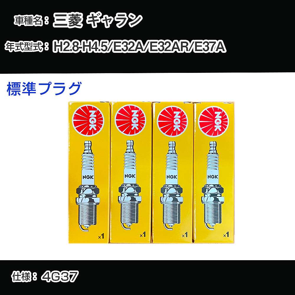 三菱 ギャラン E32A/E32AR/E37A スパークプラグ NGK H2.8-H4.5 標準プラグ BPR6ES-11 【H04006】