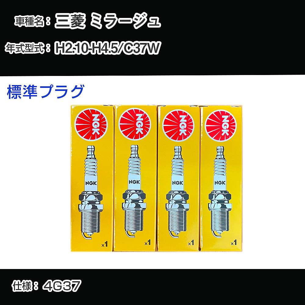 三菱 ミラージュ C37W スパークプラグ NGK H2.10-H4.5 標準プラグ BPR6ES-11 【H04006】