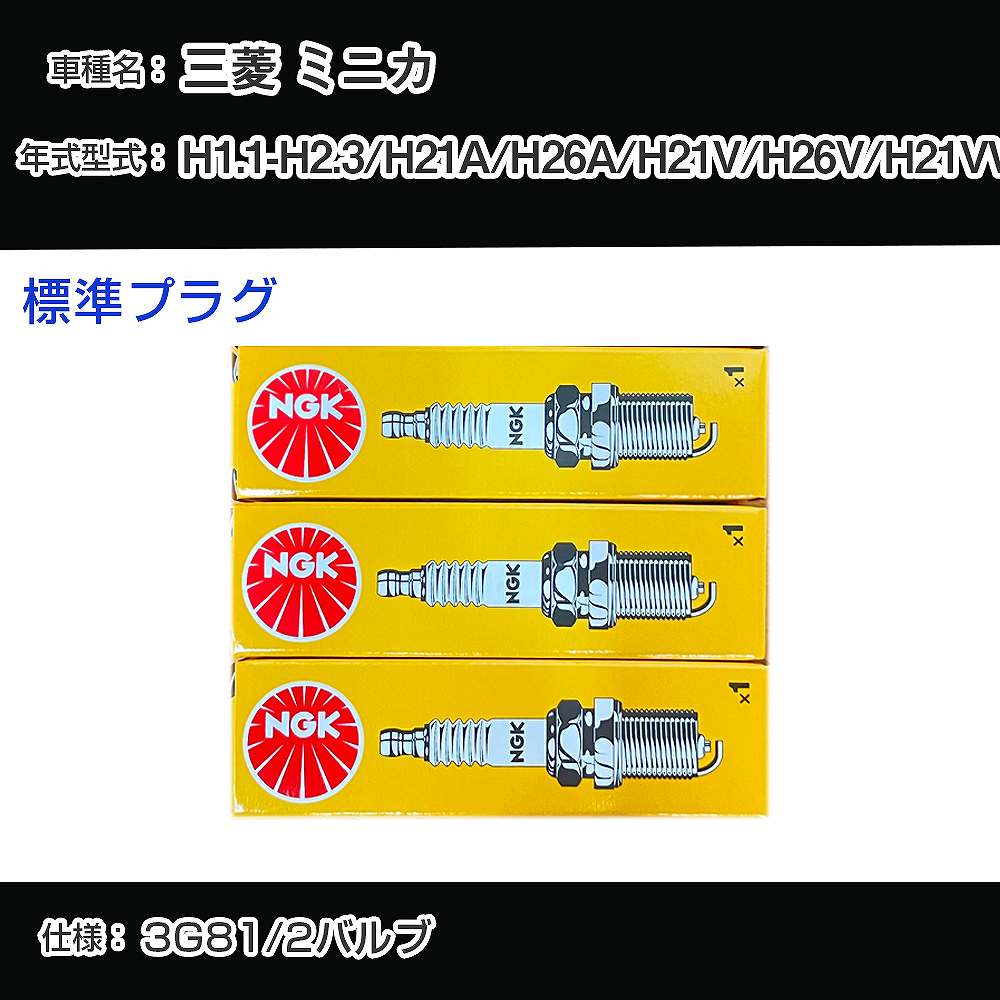 三菱 ミニカ H21A/H26A/H21V/H26V/H21VW スパークプラグ NGK H1.1-H2.3 標準プラグ BPR6E 【H04006】