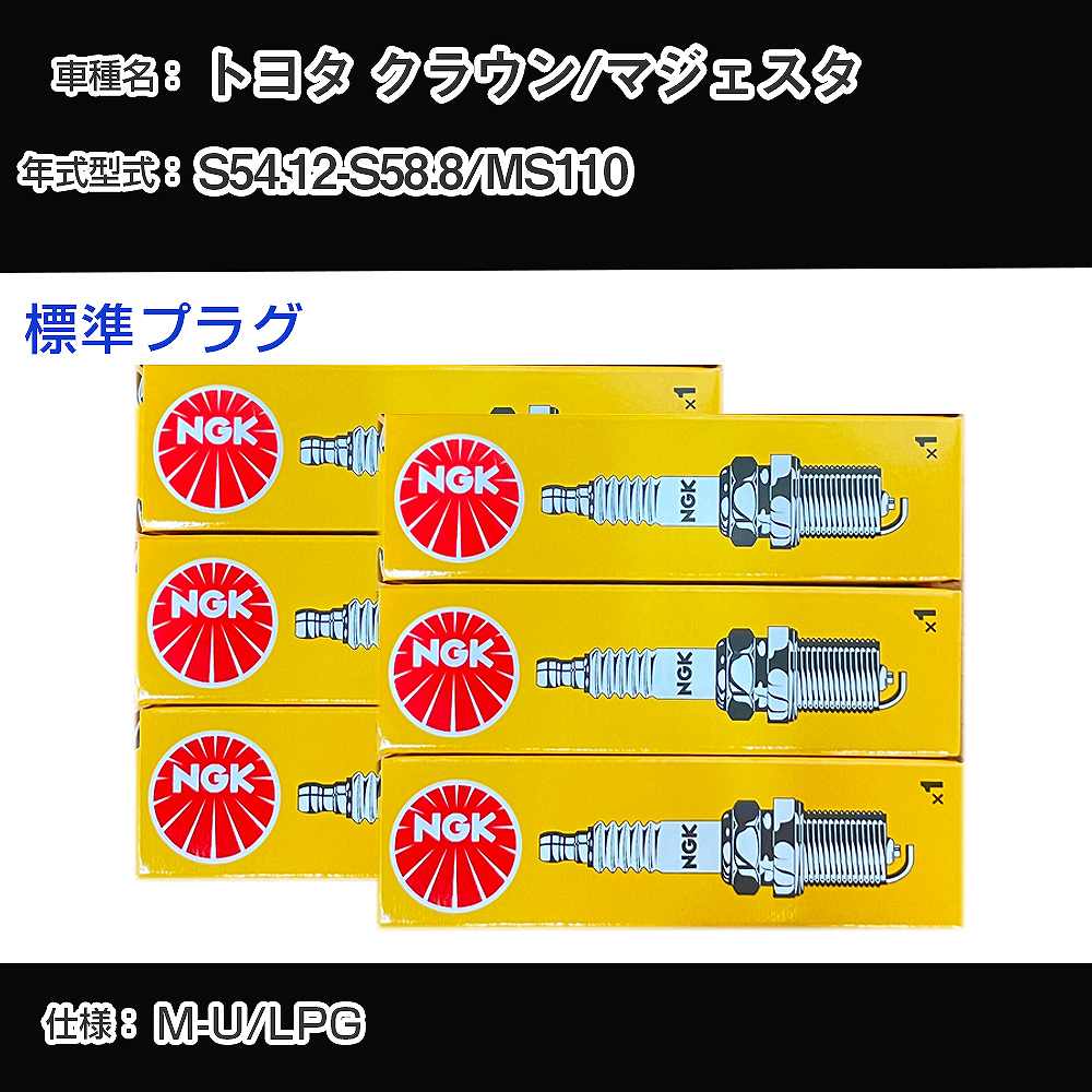 トヨタ クラウン/マジェスタ MS110 スパークプラグ NGK S54.12-S58.8 標準プラグ BPR6EY 【H04006】