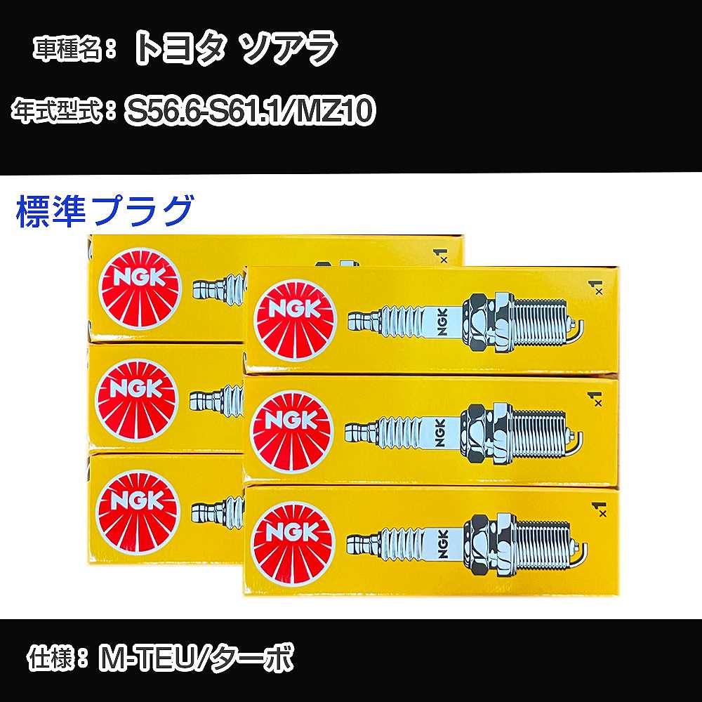 トヨタ ソアラ MZ10 スパークプラグ NGK S56.6-S61.1 標準プラグ BPR6EY 【H04006】