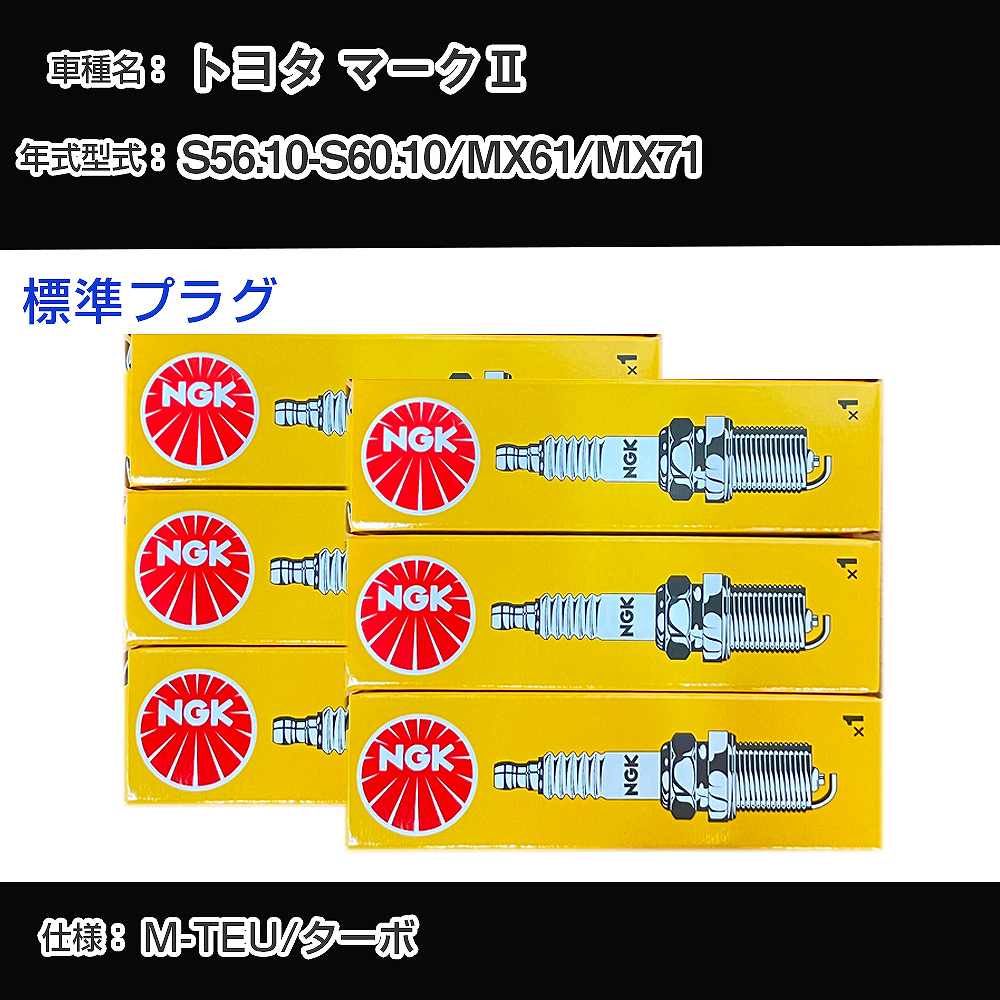 トヨタ マーク2 MX61/MX71 スパークプラグ NGK S56.10-S60.10 標準プラグ BPR6EY 【H04006】