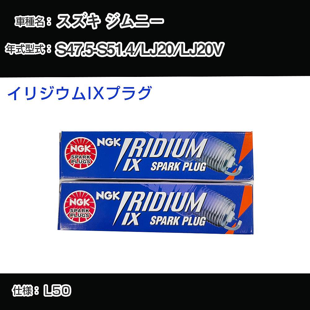 スズキ ジムニー LJ20/LJ20V スパークプラグ NGK S47.5-S51.4 イリジウムIXプラグ BPR6HIX 【H04006】