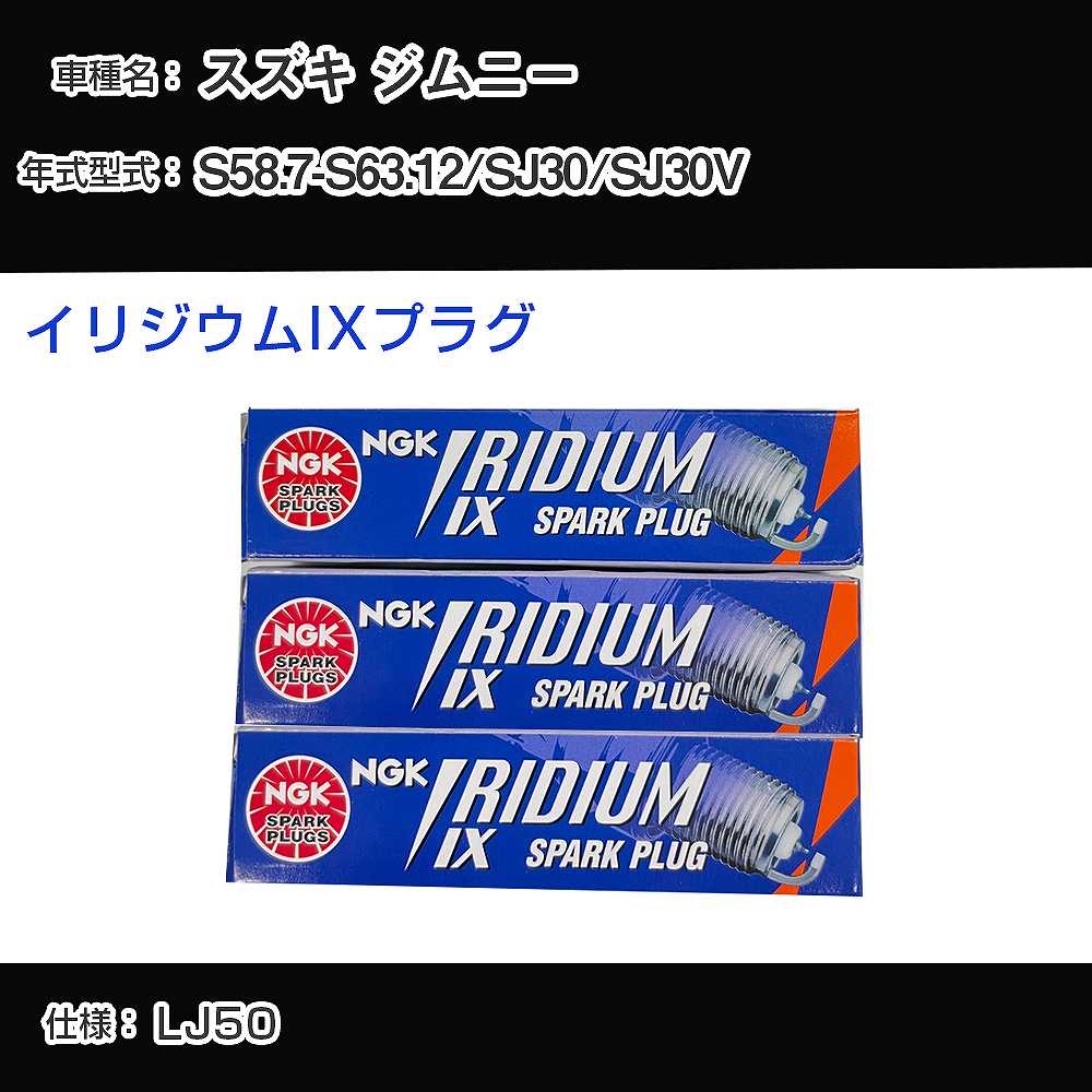 スズキ ジムニー SJ30/SJ30V スパークプラグ NGK S58.7-S63.12 イリジウムIXプラグ BPR6HIX 【H04006】