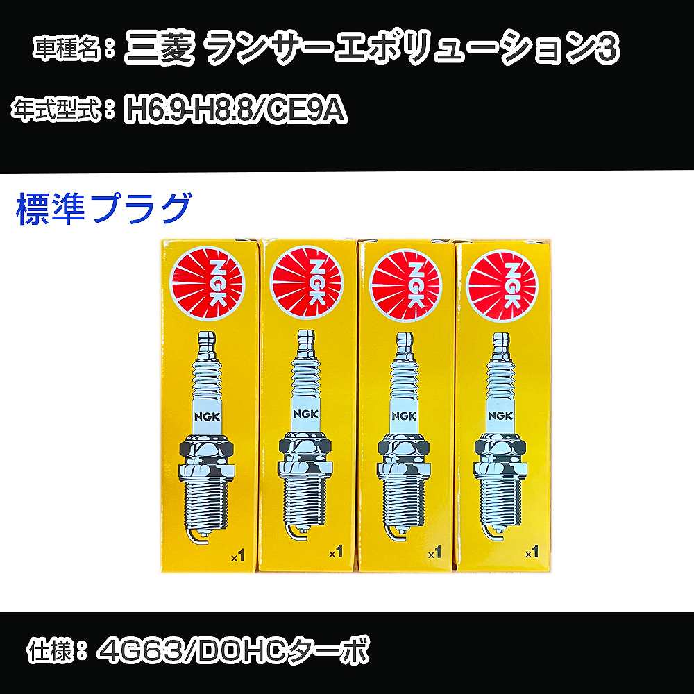 三菱 ランサーエボリューション3 CE9A スパークプラグ NGK H6.9-H8.8 標準プラグ BPR7EKN 【H04006】