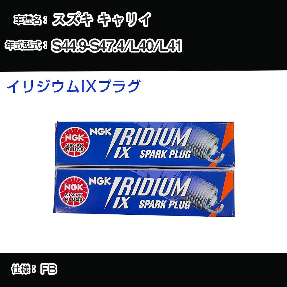 スズキ キャリイ L40/L41 スパークプラグ NGK S44.9-S47.4 イリジウムIXプラグ BR6HIX 【H04006】