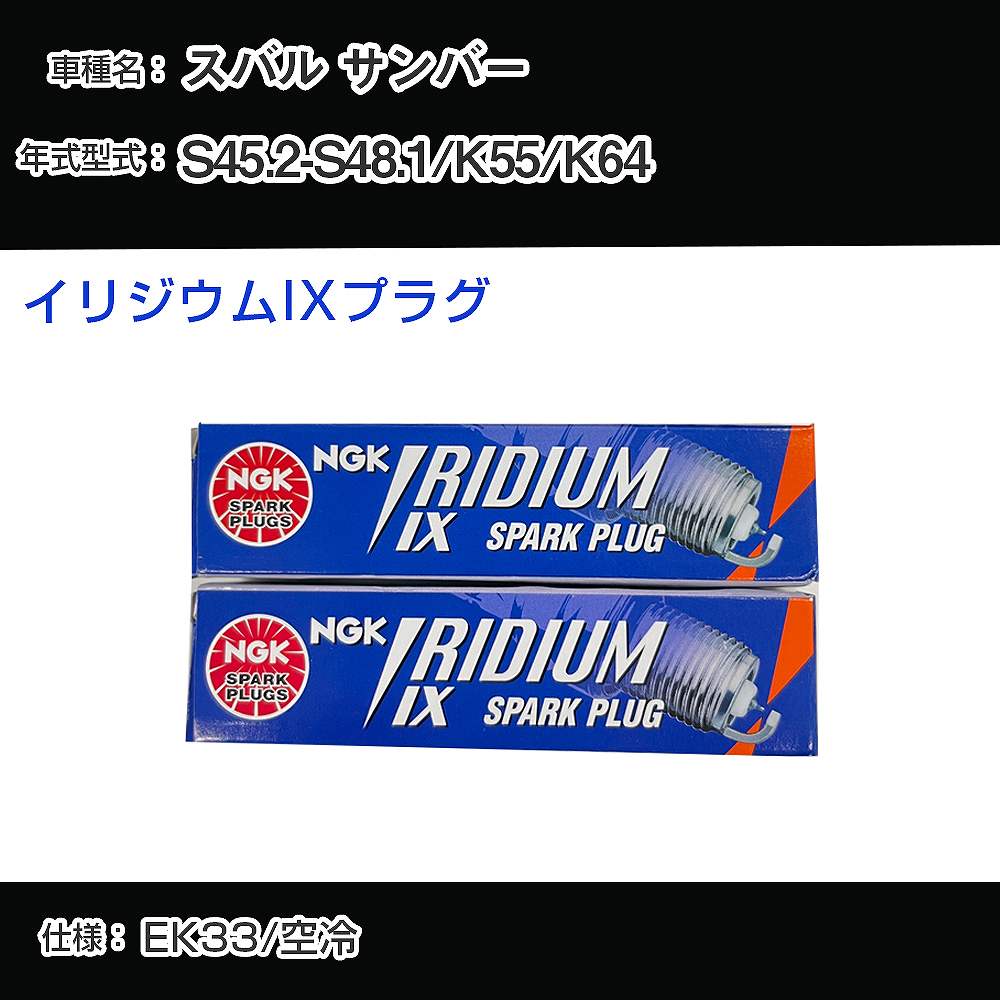 スバル サンバー K55/K64 スパークプラグ NGK S45.2-S48.1 イリジウムIXプラグ BR6HIX 【H04006】