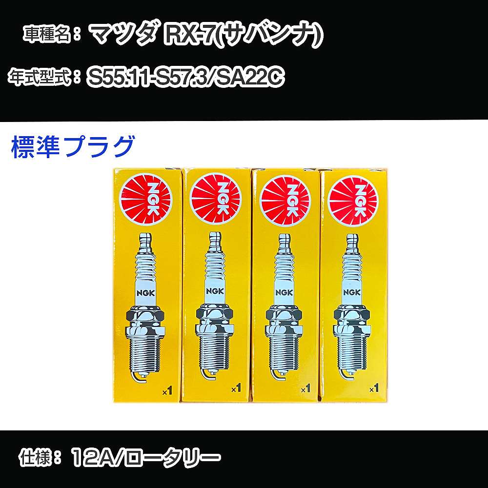 マツダ RX-7(サバンナ) SA22C スパークプラグ NGK S55.11-S57.3 標準プラグ BR8EQ-14 【H04006】