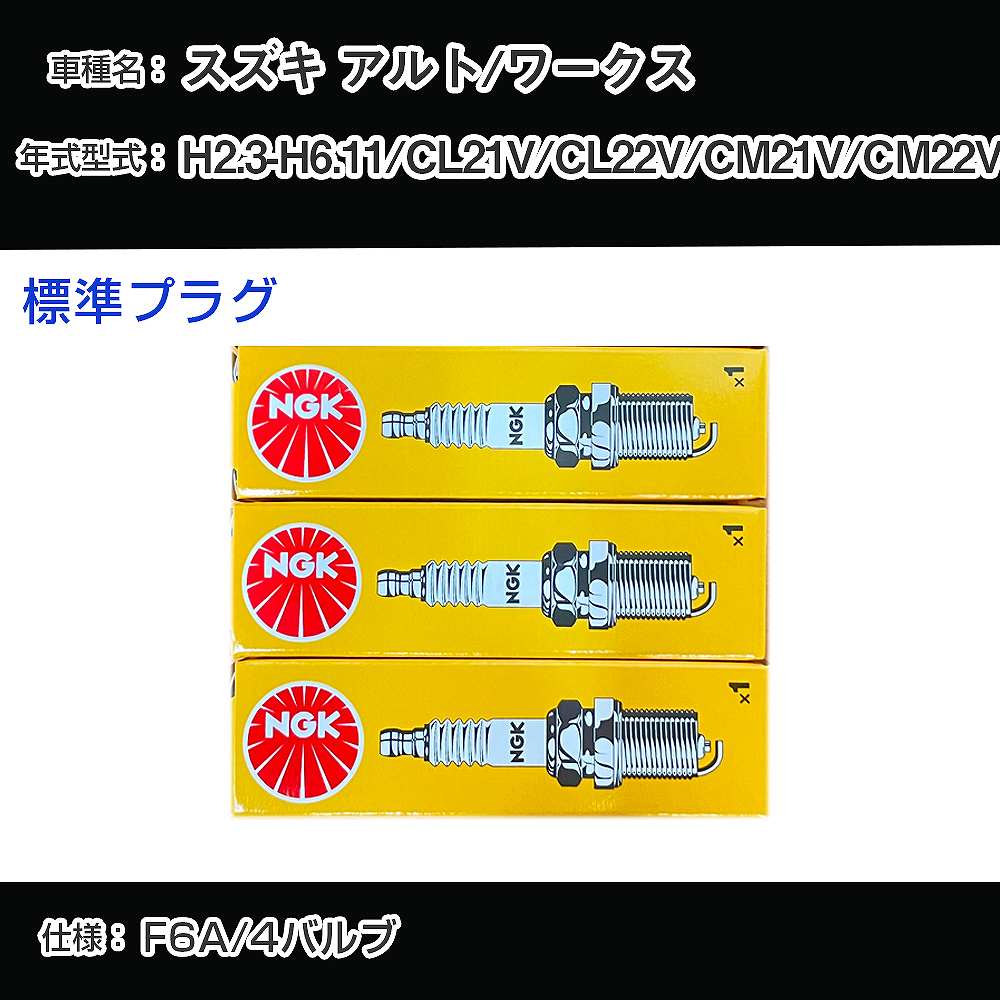 スズキ アルト/ワークス CL21V/CL22V/CM21V/CM22V スパークプラグ NGK H2.3-H6.11 標準プラグ DCP7E 【H04006】