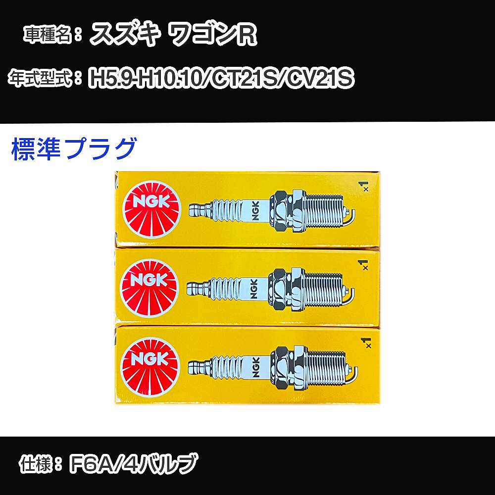 スズキ ワゴンR CT21S/CV21S スパークプラグ NGK H5.9-H10.10 標準プラグ DCP7E 【H04006】