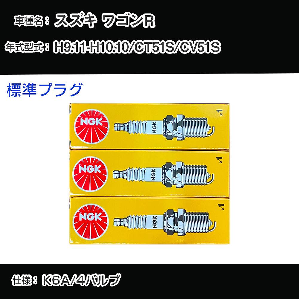 スズキ ワゴンR CT51S/CV51S スパークプラグ NGK H9.11-H10.10 標準プラグ DCP7E 【H04006】