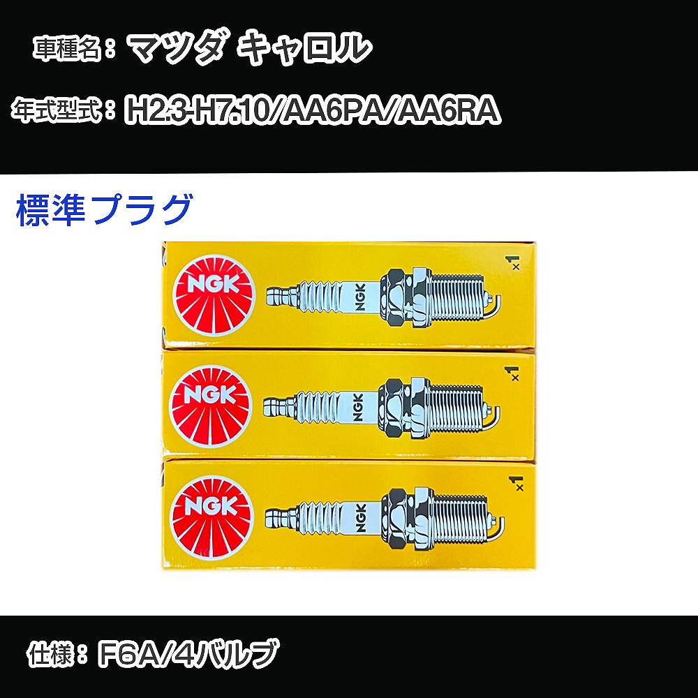 マツダ キャロル AA6PA/AA6RA スパークプラグ NGK H2.3-H7.10 標準プラグ DCP7E 【H04006】