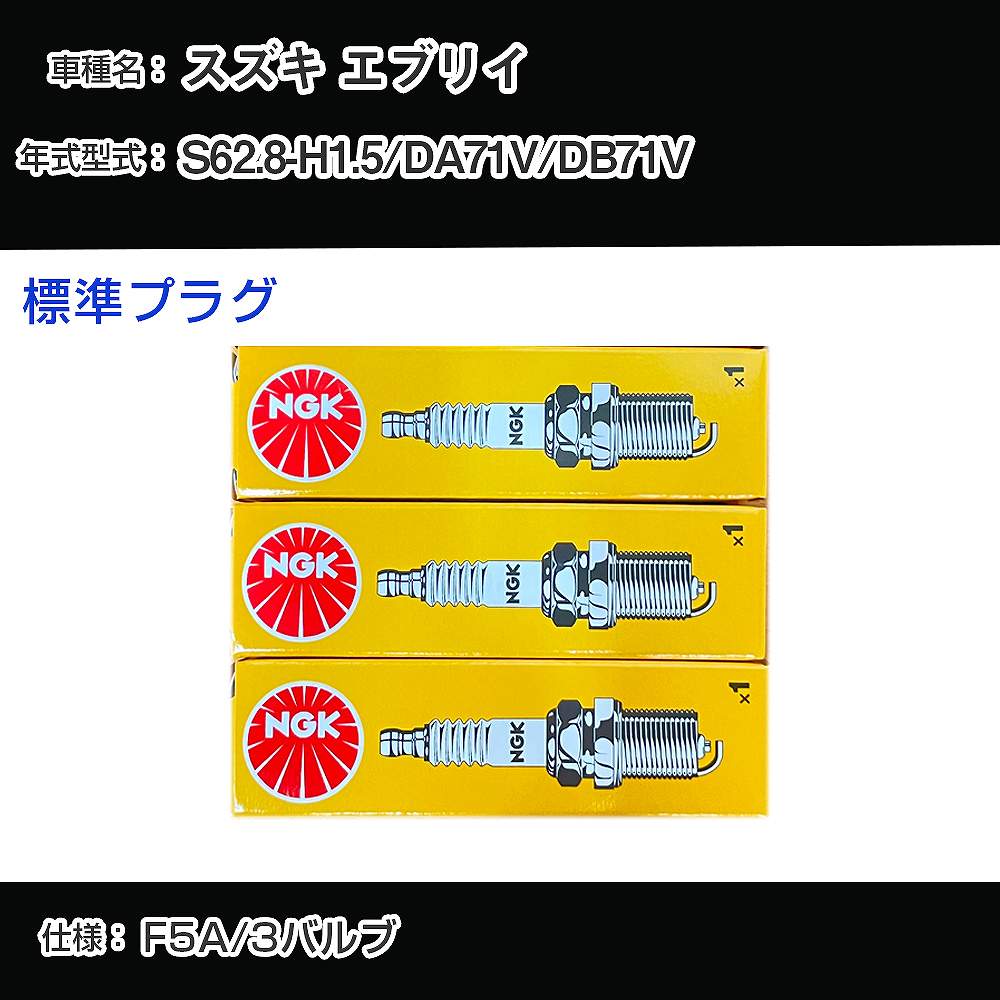 スズキ エブリイ DA71V/DB71V スパークプラグ NGK S62.8-H1.5 標準プラグ DCP7E 【H04006】