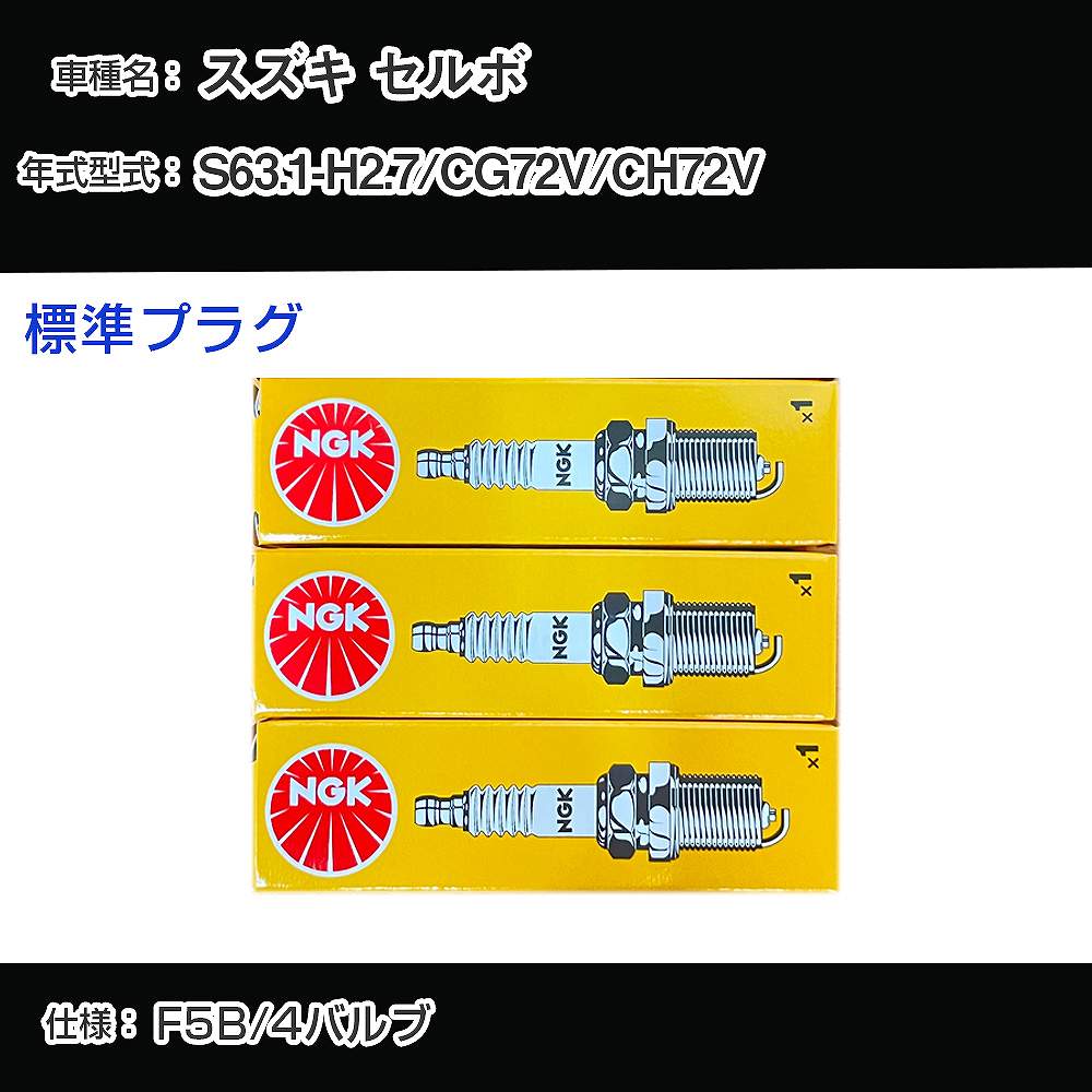 スズキ セルボ CG72V/CH72V スパークプラグ NGK S63.1-H2.7 標準プラグ DCP7E 【H04006】