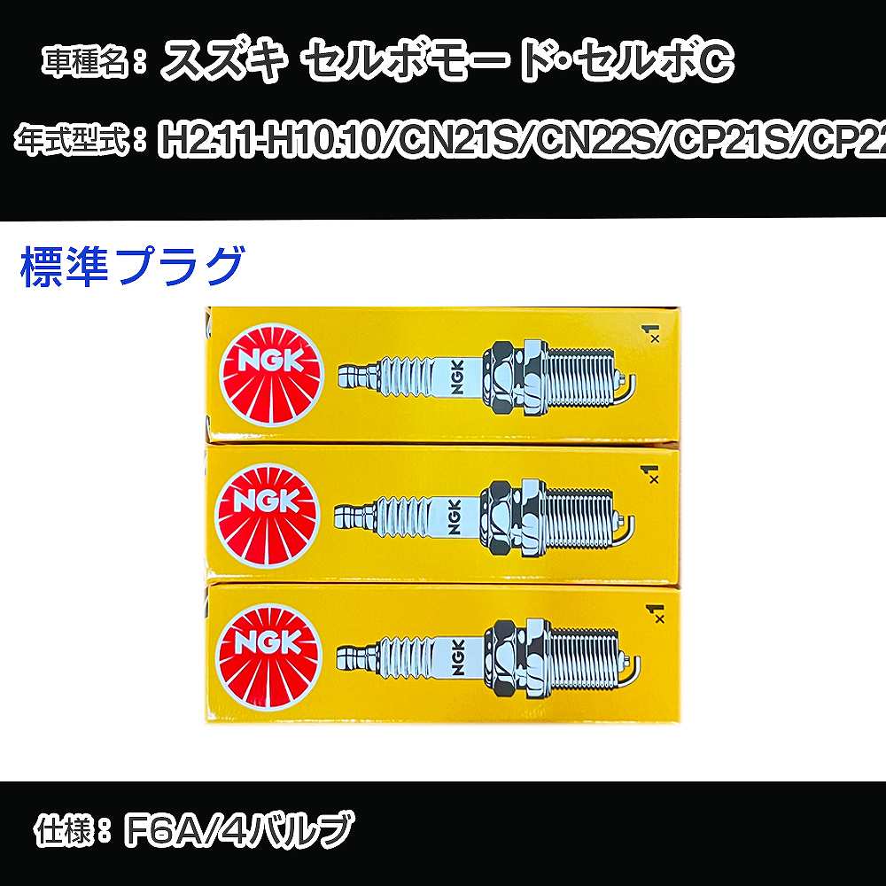 スズキ セルボモード・セルボC CN21S/CN22S/CP21S/CP22S スパークプラグ NGK H2.11-H10.10 標準プラグ DCP7E 【H04006】