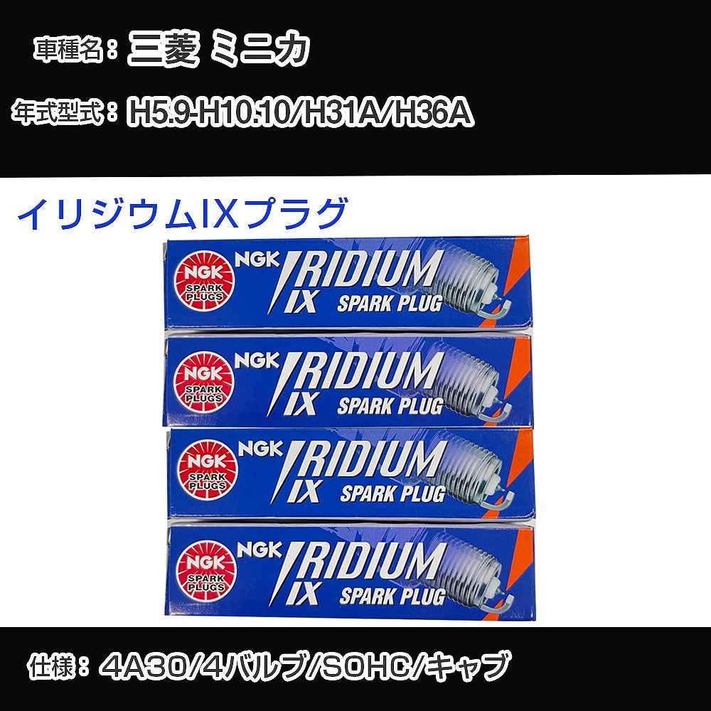三菱 ミニカ H31A/H36A スパークプラグ NGK H5.9-H10.10 イリジウムIXプラグ DCPR6EIX 【H04006】