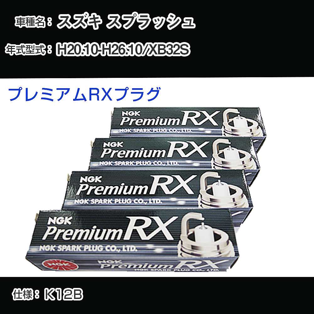 スズキ スプラッシュ XB32S スパークプラグ NGK H20.10-H26.10 プレミアムRXプラグ DCPR6ERX-11P 【H04006】