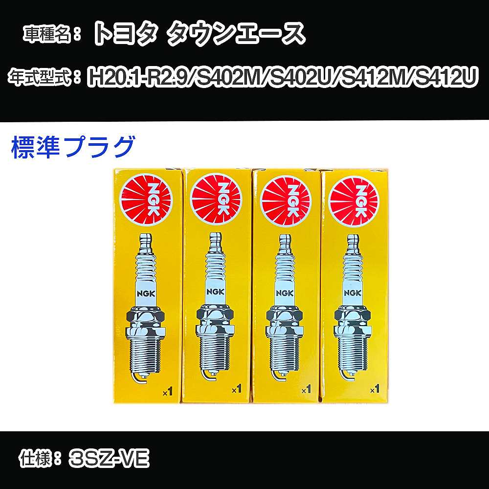トヨタ タウンエース S402M/S402U/S412M/S412U スパークプラグ NGK H20.1-R2.9 標準プラグ DCPR7EA-9 【H04006】