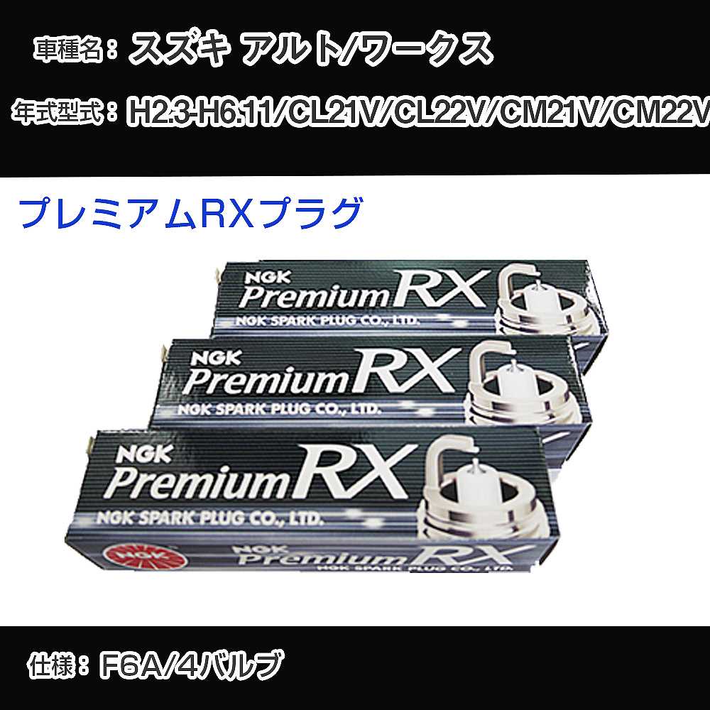 スズキ アルト/ワークス CL21V/CL22V/CM21V/CM22V スパークプラグ NGK H2.3-H6.11 プレミアムRXプラグ DCPR7ERX-P 【H04006】