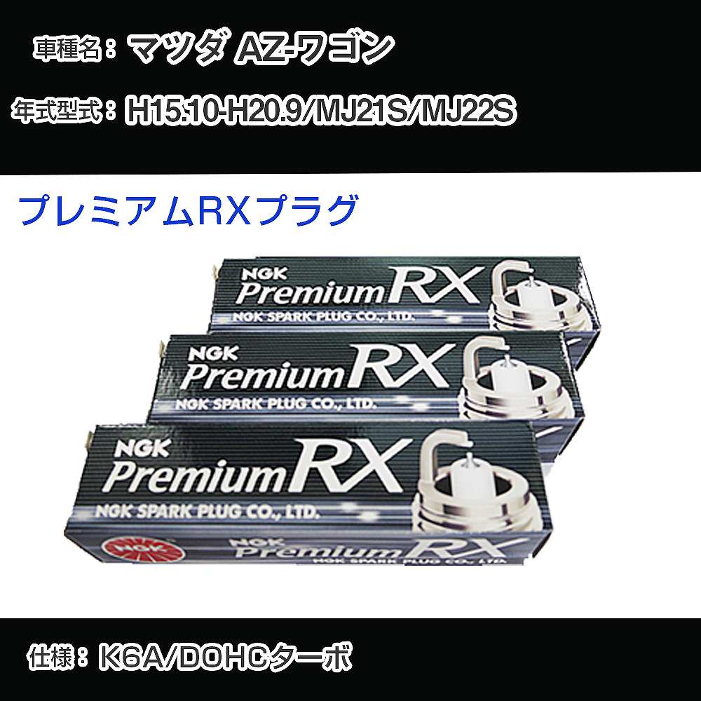 マツダ AZ-ワゴン MJ21S/MJ22S スパークプラグ NGK H15.10-H20.9 プレミアムRXプラグ DCPR7ERX-P 【H04006】