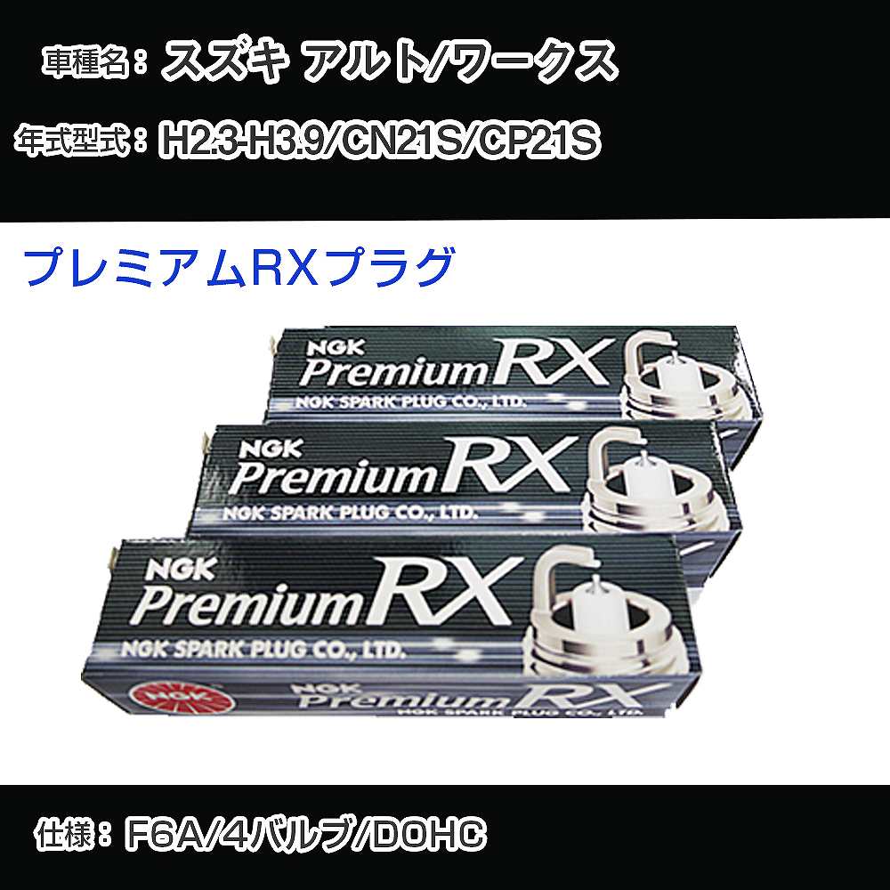 スズキ アルト/ワークス CN21S/CP21S スパークプラグ NGK H2.3-H3.9 プレミアムRXプラグ DCPR7ERX-P 【H04006】