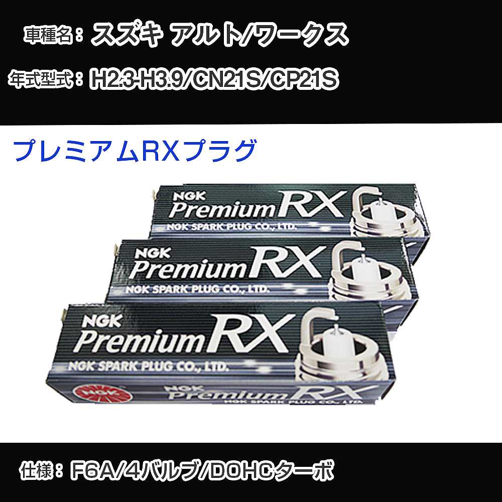 スズキ アルト/ワークス CN21S/CP21S スパークプラグ NGK H2.3-H3.9 プレミアムRXプラグ DCPR7ERX-P 【H04006】